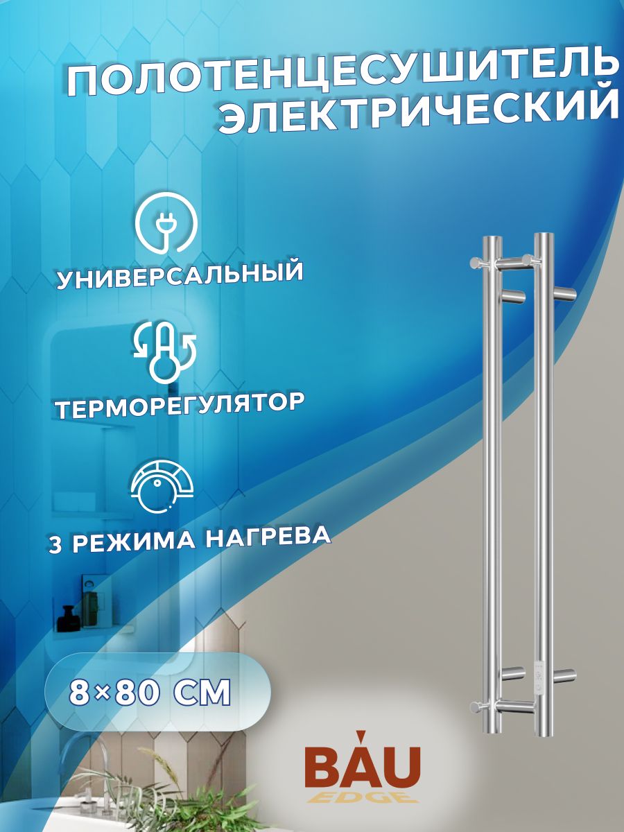 Полотенцесушитель дизайнерский электрический, профильный BAU Stella 8х80, 2 коллектора, 3 крючка (Полированный DB-0072)
