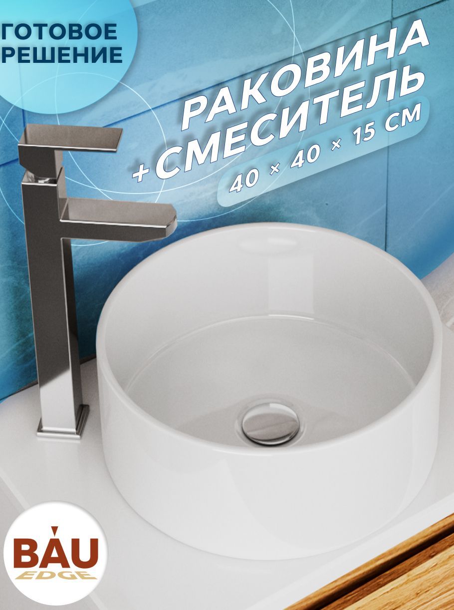 Раковина накладная со смесителем (BAU Dream круглая D41, белая + смеситель для раковины высокий Potato Hotel, хром)