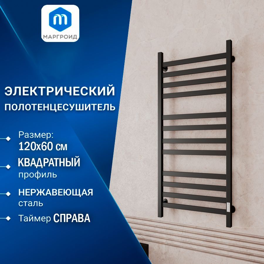 Полотенцесушитель электрический профильный Маргроид BAU В81/10 60х120, 3 вставки 4-4-4, черный матовый RAL 9005 с таймером, универсальное подключение