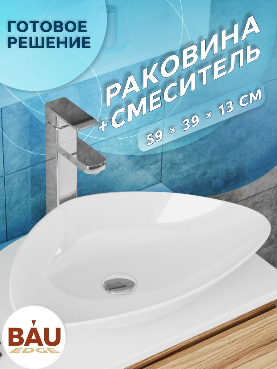 Раковина накладная со смесителем (BAU Triangle 59х39, белая + смеситель для раковины высокий Potato Hotel, хром)