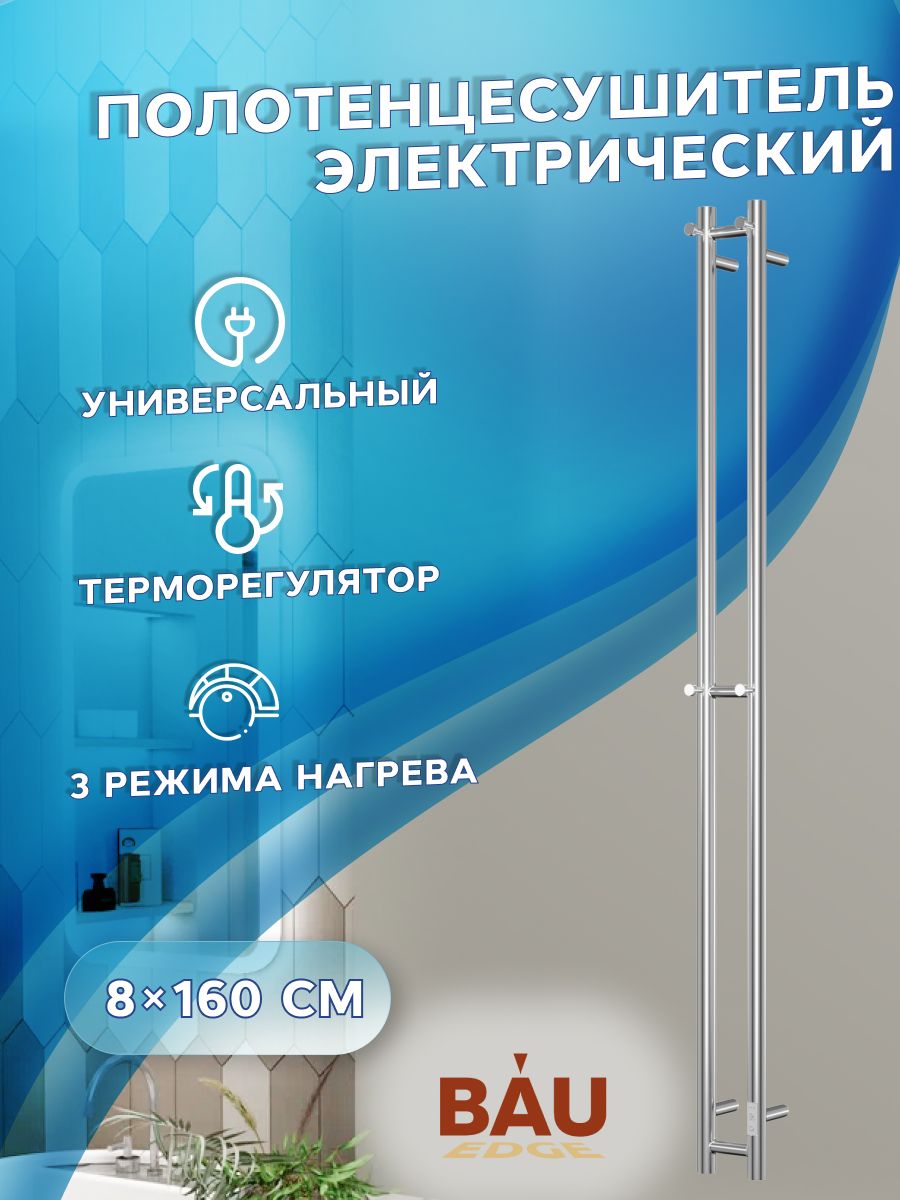 Полотенцесушитель дизайнерский электрический, профильный BAU Stella 8х160, 2 коллектора, 3 крючка (нерж. сталь полированная DB-0064)