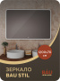 Зеркало для ванной с подсветкой Bau Stil 120х70, LED сенсор, пластиковый защитный корпус