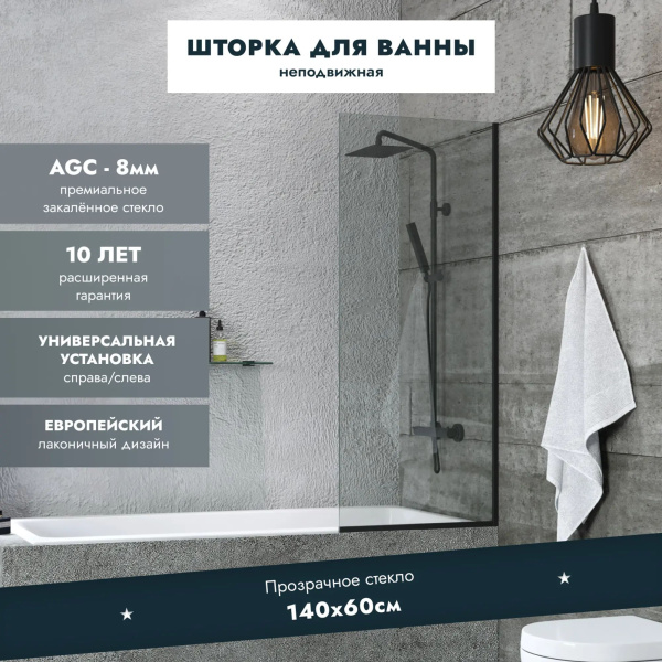 Шторка на ванну стеклянная BAU Stil Black 140х70 см прозрачное стекло, черный матовый профиль