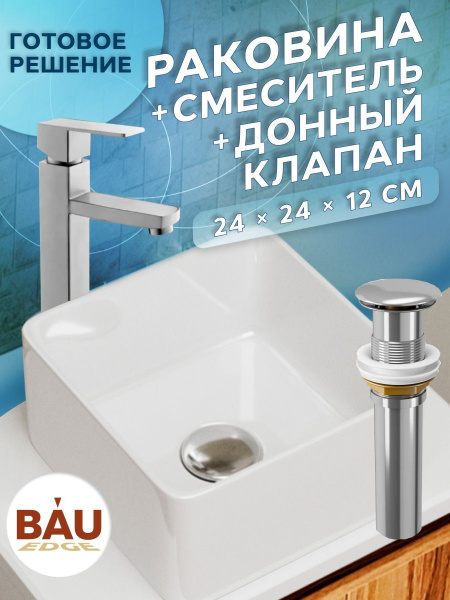 Раковина накладная со смесителем и выпуском (Умывальник BAU Mini квадратный 24х24 белый + смеситель для раковины высокий Hotel Still, выпуск клик клак, хром)