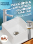 Раковина накладная со смесителем и выпуском (Умывальник BAU Mini квадратный 24х24 белый + смеситель для раковины высокий Hotel Still, выпуск клик клак, хром)