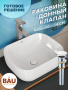 Раковина накладная прямоугольная BAU Stil Pro 50х40, белая + выпуск клик-клак, белый