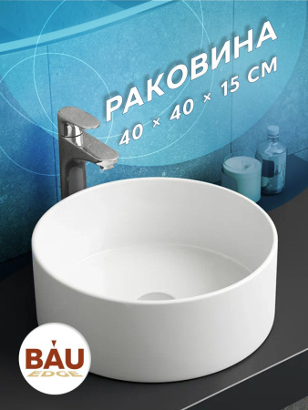 Раковина накладная круглая BAU Dream D41, белая
