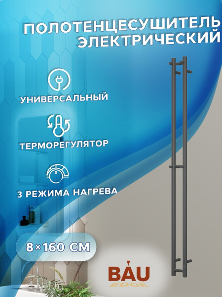 Полотенцесушитель дизайнерский электрический, профильный BAU Stella 8х160, 2 коллектора, 3 крючка (Чёрный матовый DB-0066)