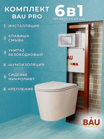 Комплект BAU 6 в 1: инсталляция BAU PRO, унитаз подвесной торнадо Bau Nimb Hurricane-3, сиденье дюропласт микролифт, клавиша BAU Stil антивандальная, нержавеющая сталь
