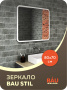 Зеркало Bau Stil 80х70, сенсорная LED подсветка, пластиковый защитный корпус