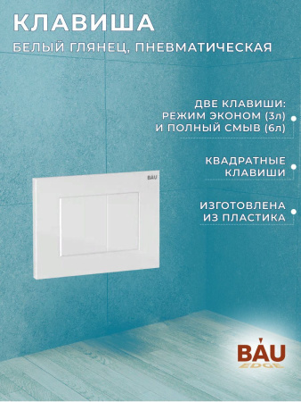 Комплект BAU 6 в 1: инсталляция BAU PRO, унитаз подвесной торнадо Bau Dream Hurricane-3, сиденье дюропласт микролифт, клавиша BAU Stil, белый глянец