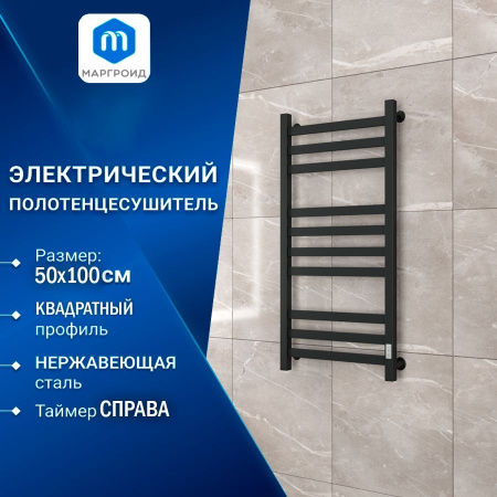Полотенцесушитель электрический профильный Маргроид BAU В81/10 50х100, 3 вставки 3-4-3 30*10, черный матовый с таймером, универсальное подключение
