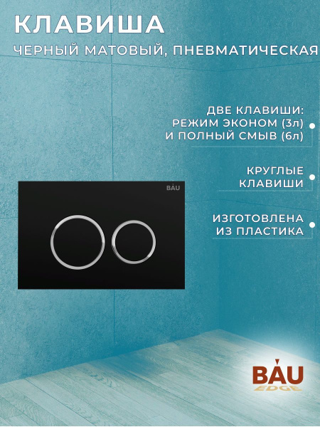 Комплект BAU 6 в 1: инсталляция BAU PRO, унитаз подвесной торнадо Bau Dream Hurricane-3, сиденье дюропласт микролифт, клавиша BAU Dream, черный матовый