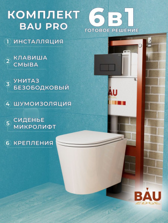 Комплект BAU 6 в 1: инсталляция BAU PRO, унитаз подвесной торнадо Bau Nimb Hurricane-3, сиденье дюропласт микролифт, клавиша BAU Hotel, черный матовый
