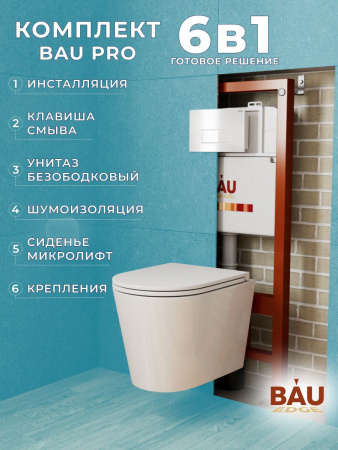 Комплект BAU 6 в 1: инсталляция BAU PRO, унитаз подвесной торнадо Bau Nimb Hurricane-3, сиденье дюропласт микролифт, клавиша BAU Hotel, белый глянец