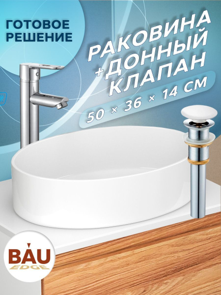 Раковина накладная на столешницу BAU Nimb овальная 50х36, белая, выпуск клик клак, белый