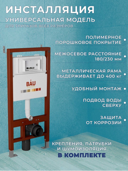 Комплект BAU 6 в 1: инсталляция BAU PRO, унитаз подвесной торнадо Bau Nimb Hurricane-3, сиденье дюропласт микролифт, клавиша BAU Stil, черный матовый