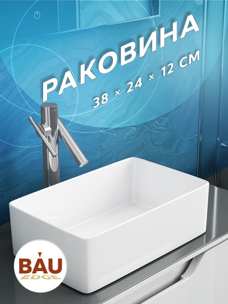 Раковина накладная прямоугольная BAU Hotel mini 38х24, белая