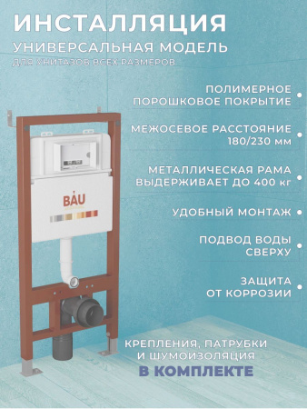Комплект BAU 6 в 1: инсталляция BAU PRO, унитаз подвесной торнадо Bau Nimb Hurricane-3, сиденье дюропласт микролифт, клавиша из стекла BAU Dream, черная