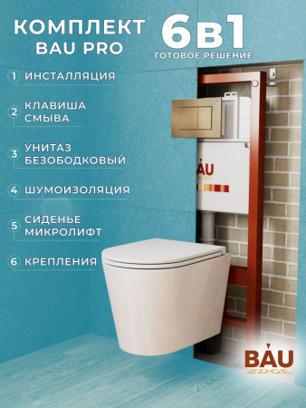 Комплект BAU 6 в 1: инсталляция BAU PRO, унитаз подвесной торнадо Bau Nimb Hurricane-3, сиденье дюропласт микролифт, клавиша BAU Stil, бронза