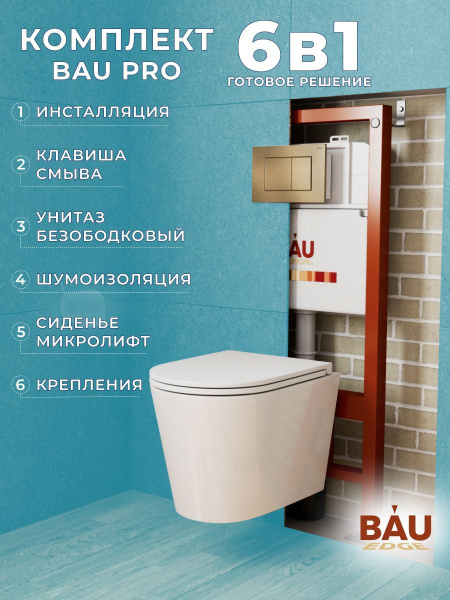 Комплект BAU 6 в 1: инсталляция BAU PRO, унитаз подвесной торнадо Bau Nimb Hurricane-3, сиденье дюропласт микролифт, клавиша BAU Stil, бронза