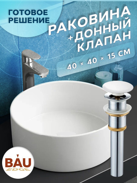 Раковина накладная на столешницу BAU Dream круглая D41, белая, выпуск клик клак, белый