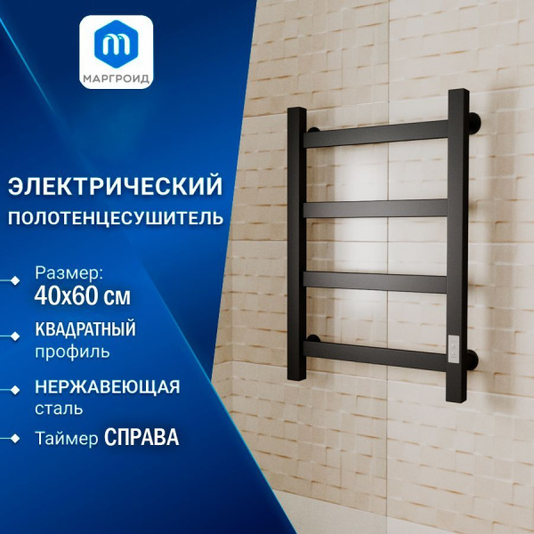 Полотенцесушитель электрический профильный Маргроид BAU В81/10 40х60, П4, черный матовый RAL 9005 с таймером, универсальное подключение
