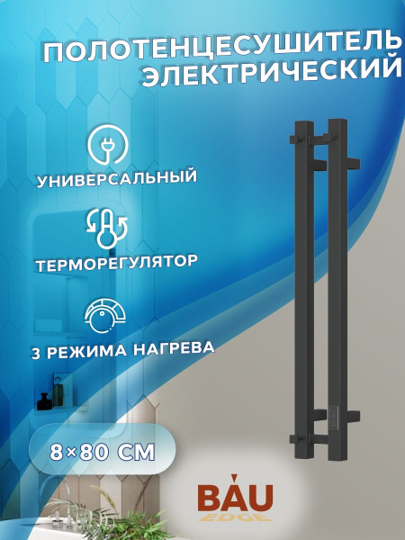 Полотенцесушитель дизайнерский электрический, профильный BAU Stella Square 8х80, 2 коллектора, 3 крючка (Чёрный матовый DB-0086)