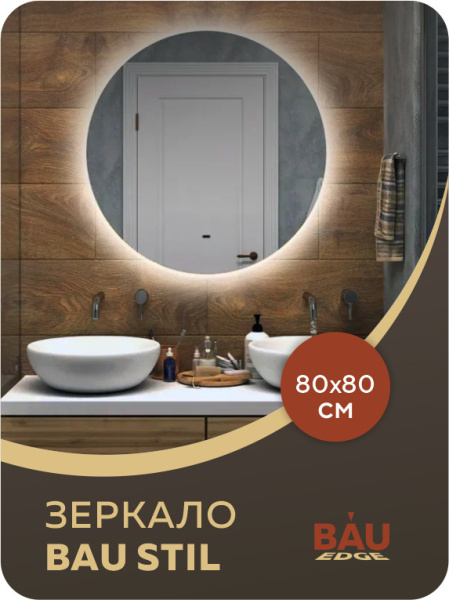 Зеркало Bau Spectrum D80, круглое, LED, сенсор на взмах, ореольная подсветка