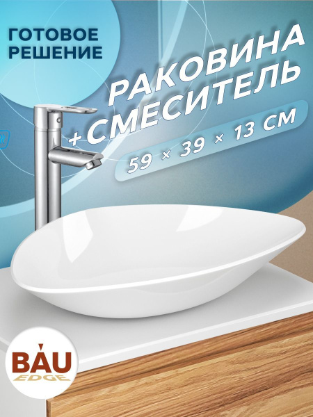 Раковина накладная со смесителем (BAU Triangle 59х39, белая + смеситель для раковины высокий Diadonna Dream, латунь, хром)