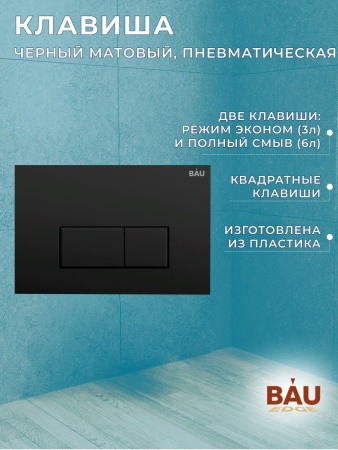 Комплект BAU 6 в 1: инсталляция BAU PRO, унитаз подвесной торнадо Bau Nimb Hurricane-3, сиденье дюропласт микролифт, клавиша BAU Hotel, черный матовый