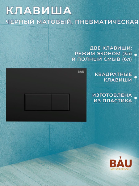 Комплект BAU 6 в 1: инсталляция BAU PRO, унитаз подвесной торнадо Bau Nimb Hurricane-3, сиденье дюропласт микролифт, клавиша BAU Hotel, черный матовый