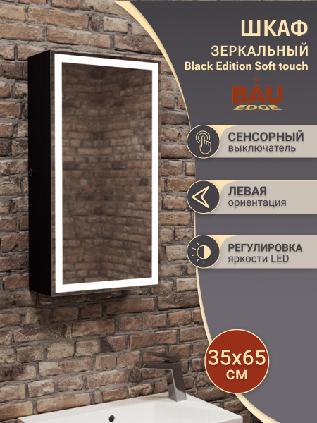 Зеркальный шкаф Bau Elite 35х65 Black Edition Soft touch, LED, сенсор, черный левый