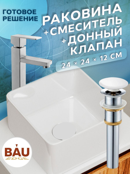 Раковина накладная со смесителем и выпуском (Умывальник BAU Mini квадратный 24х24 белый + смеситель для раковины высокий Hotel Still, выпуск клик клак, белый)