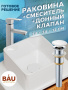 Раковина накладная со смесителем и выпуском (Умывальник BAU Mini квадратный 24х24 белый + смеситель для раковины высокий Hotel Still, выпуск клик клак, белый)