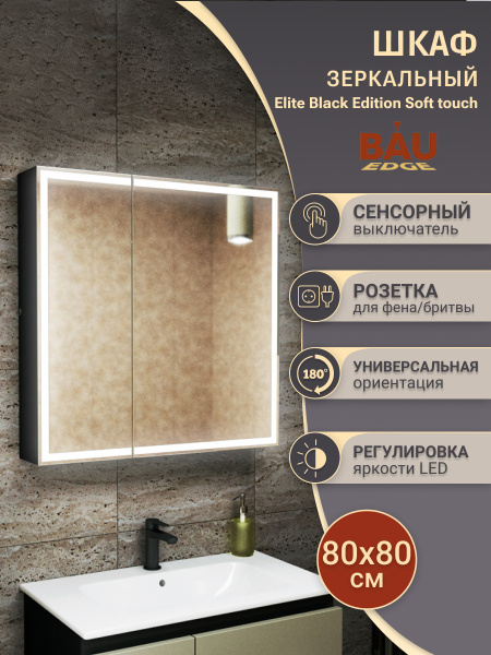 Зеркало-шкаф Bau Elite 80х80 Black Edition Soft touch, LED, сенсор, розетка, черный оборачиваемый
